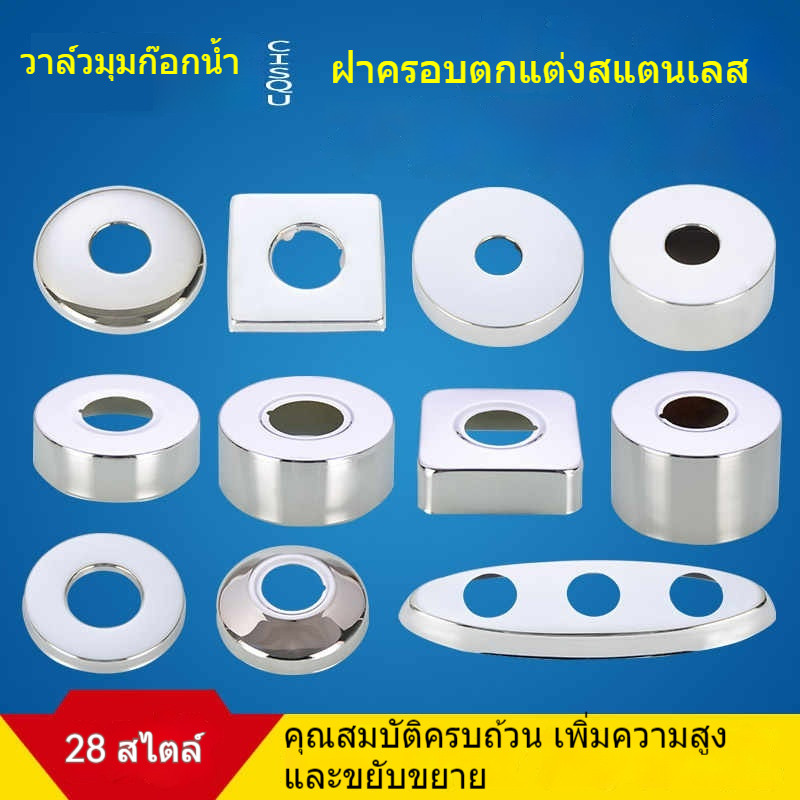 ฝาปิดสแตนเลสสำหรับตกแต่งวาล์วสามเหลี่ยมก๊อกน้ำฝักบัวท่อน้ำทิ้ง4จุด6จุด1นิ้วฝาปิดมิดชิดลึกรุ่นสูงพิเศ