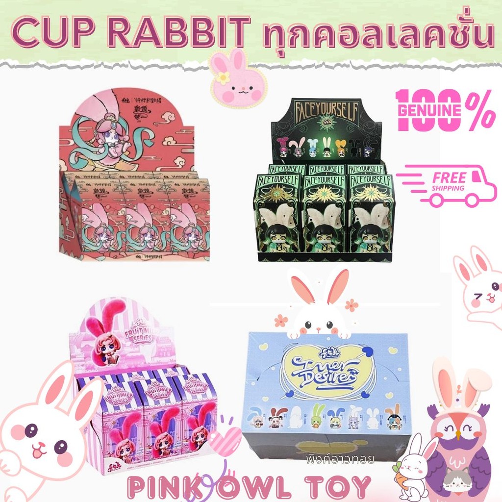 รวมคอลเลคชั่น💐กล่องสุ่ม ตุ๊กตา Cup Rabbits🐇Flower Dragon, Face Yourself, Fruit Milk series 🎁สำหรับห้