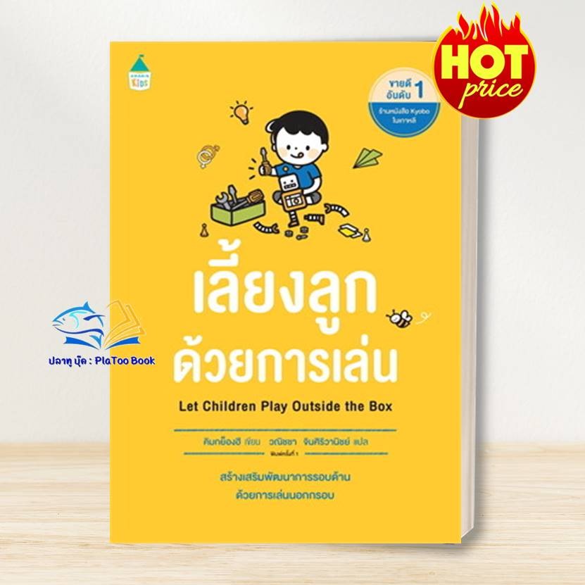 หนังสือ เลี้ยงลูกด้วยการเล่น ผู้เขียน คิมกย็องฮี (Kim Kyunghee) สนพ.Amarin Kids # ปลาทู