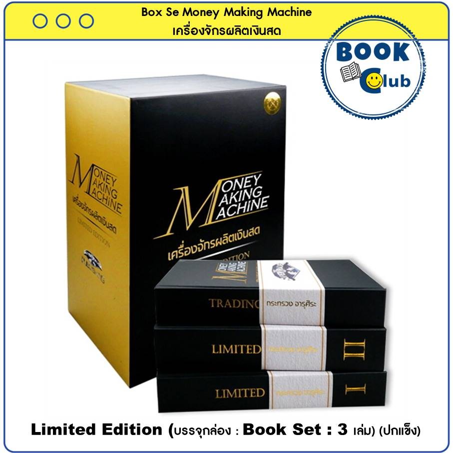 หนังสือ Box Set Money Making Machine เครื่องจักรผลิตเงินสด Limited  (ปกแข็ง) โค้ชซัน กระทรวงจารุศิระ