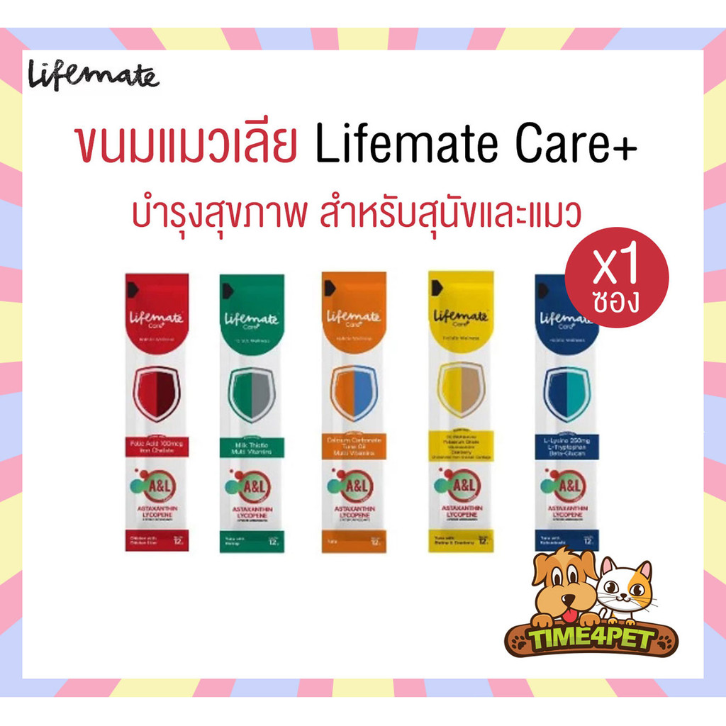 [แบบแบ่ง 1 ซอง] Lifemate Care+ Treat ขนมแมวเลีย ไลฟ์เมท ขนาด 12g