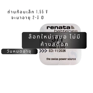 ถ่านกระดุม renata(รีนาต้า) 379 SR521SW 1.55V Swiss Made ของแท้​ แบ่งขายจำนวน 1ก้อน