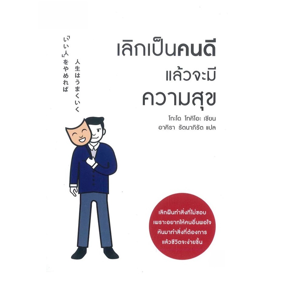 หนังสือ เลิกเป็นคนดี แล้วจะมีความสุข หนังสือจิตวิทยา หนังสือพัฒนาตัวเอง