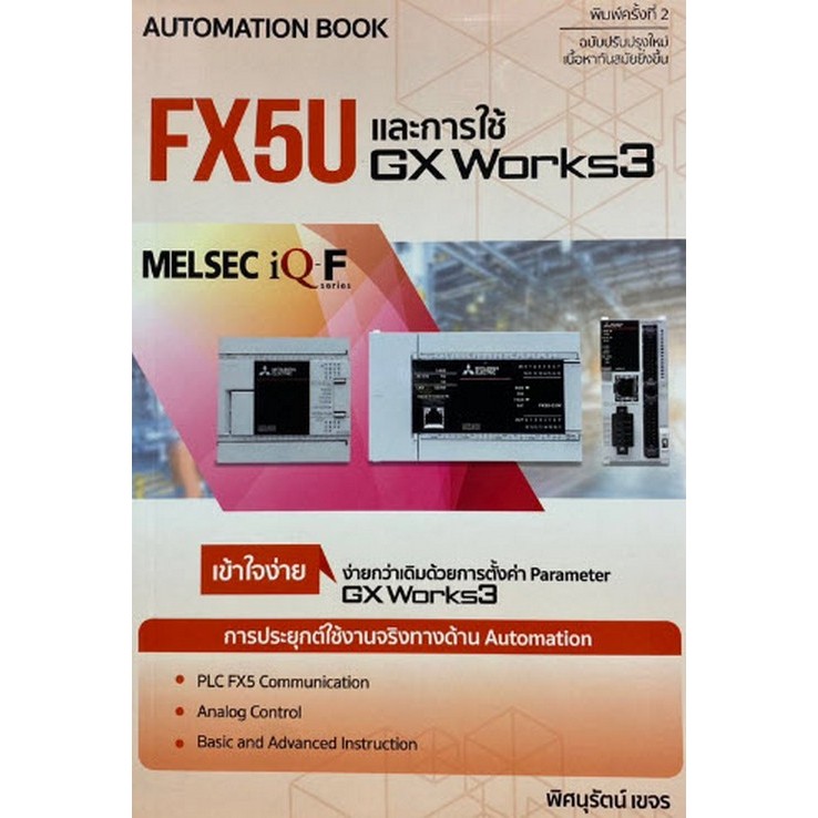 Chulabook|c111|หนังสือ|FX5U และการใช้ GX WORKS3  : 9786164453005