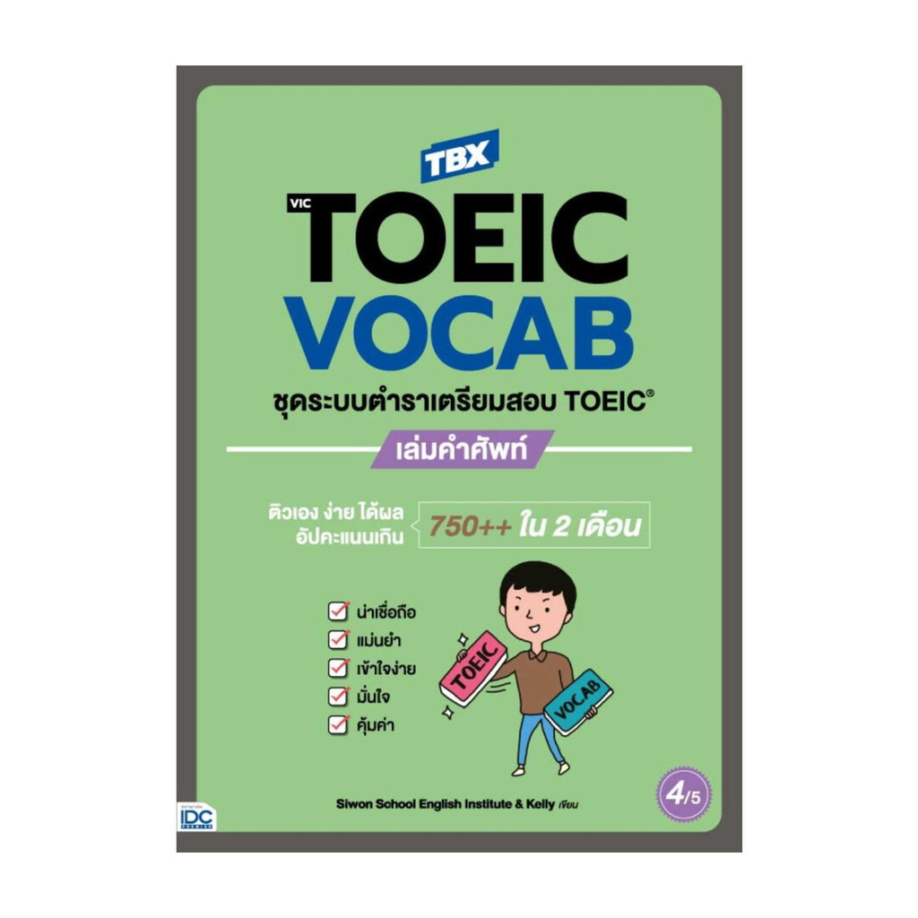 [พร้อมส่ง] หนังสือ TBX VicTOEIC VOCAB ชุดระบบตำราเตรียมสอบ TOEIC เล่มคำศัพท์  #Siwon School English