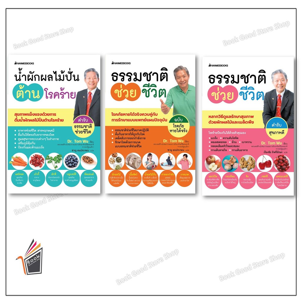หนังสือ ธรรมชาติช่วยชีวิต ตำรับสุขภาพดี(2024) / น้ำผักผลไม้ปั่นต้านโรคภัย ธรรมชาติช่วยชี /ธรรมชาติช่วยชีวิต โรคภัยหายได้