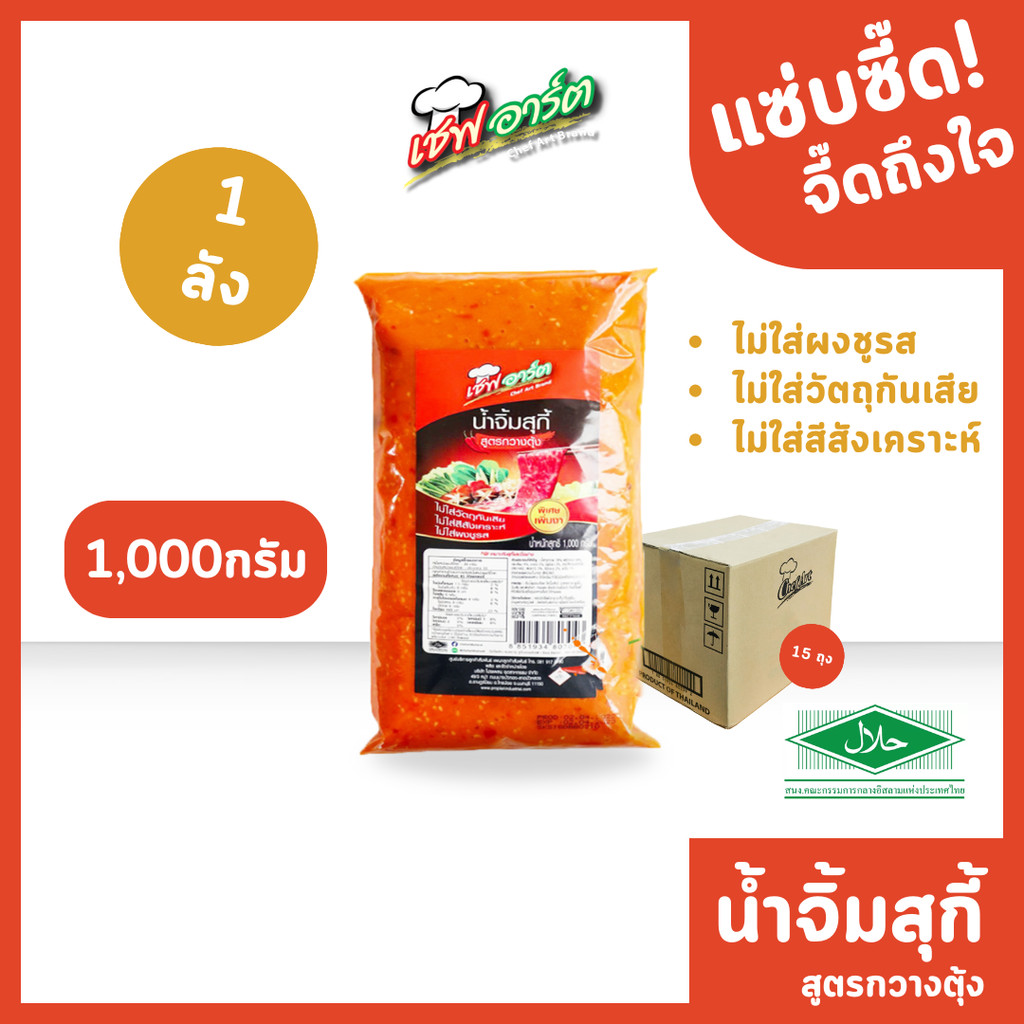 เชฟอาร์ต น้ำจิ้มสุกี้ สูตรกวางตุ้ง แบบถุงขนาด 1,000 กรัม 1ลัง/12ถุง