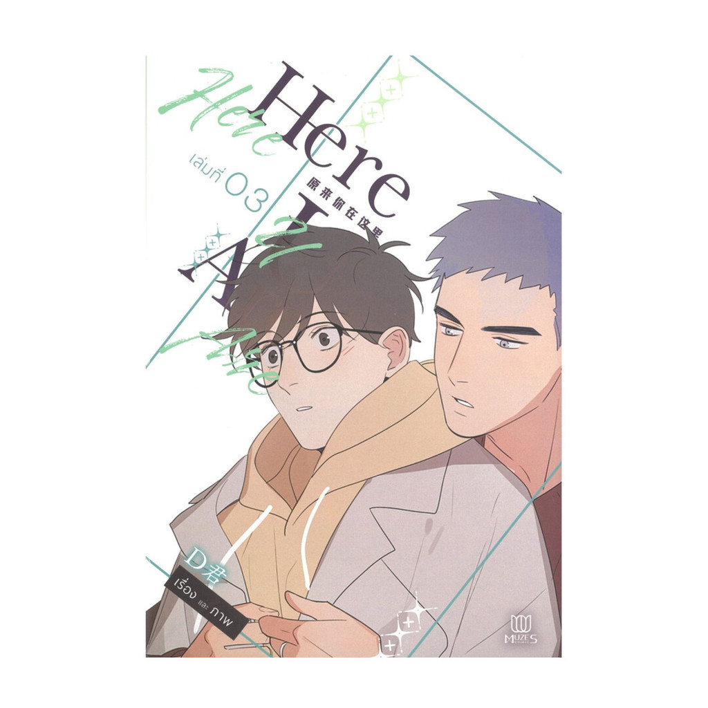 พร้อมส่งหนังสือ Here U Are เล่ม 3  ผู้แต่ง:D  สนพ:Muzes Books