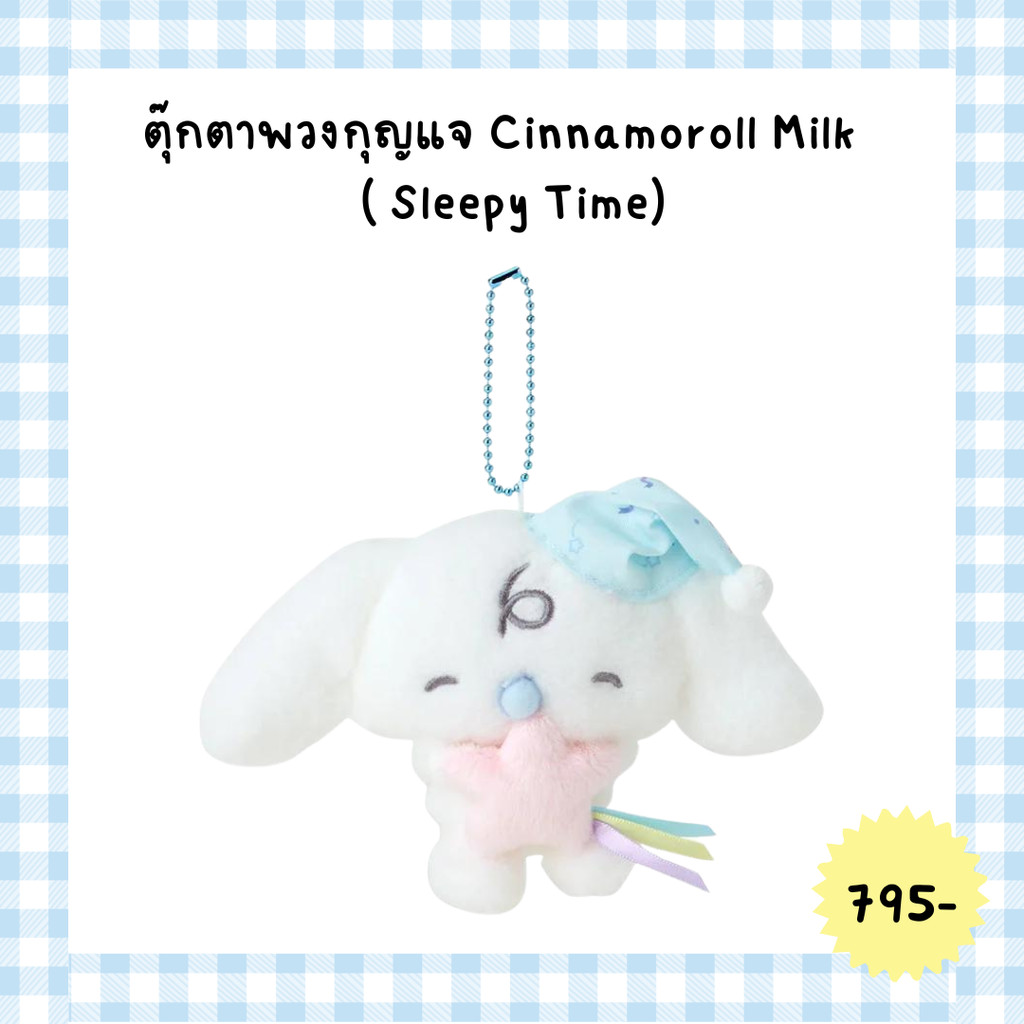 Sanrio ตุ๊กตาพวงกุญแจ Cinnamoroll Milk ( Sleepy Time)