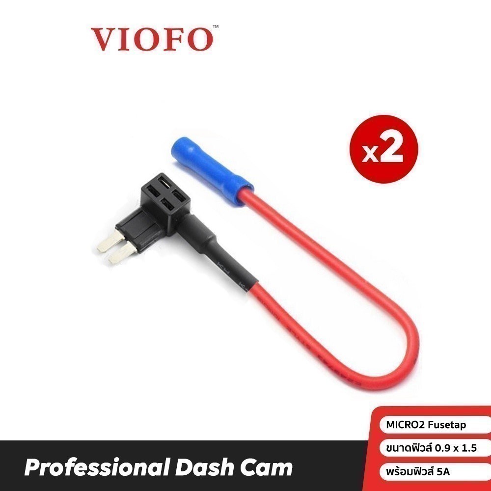 VIOFO Micro2 Fuse Tap ฟิวแทปไม่ตัดต่อสายไฟสำหรับรถยนต์ ไม่ต้องตัดต่อสายไฟ Micro2 Fuse , Fuse tap Mic