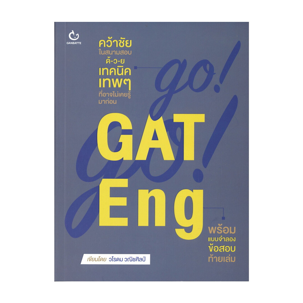 หนังสือ  GO! GO! GAT Eng