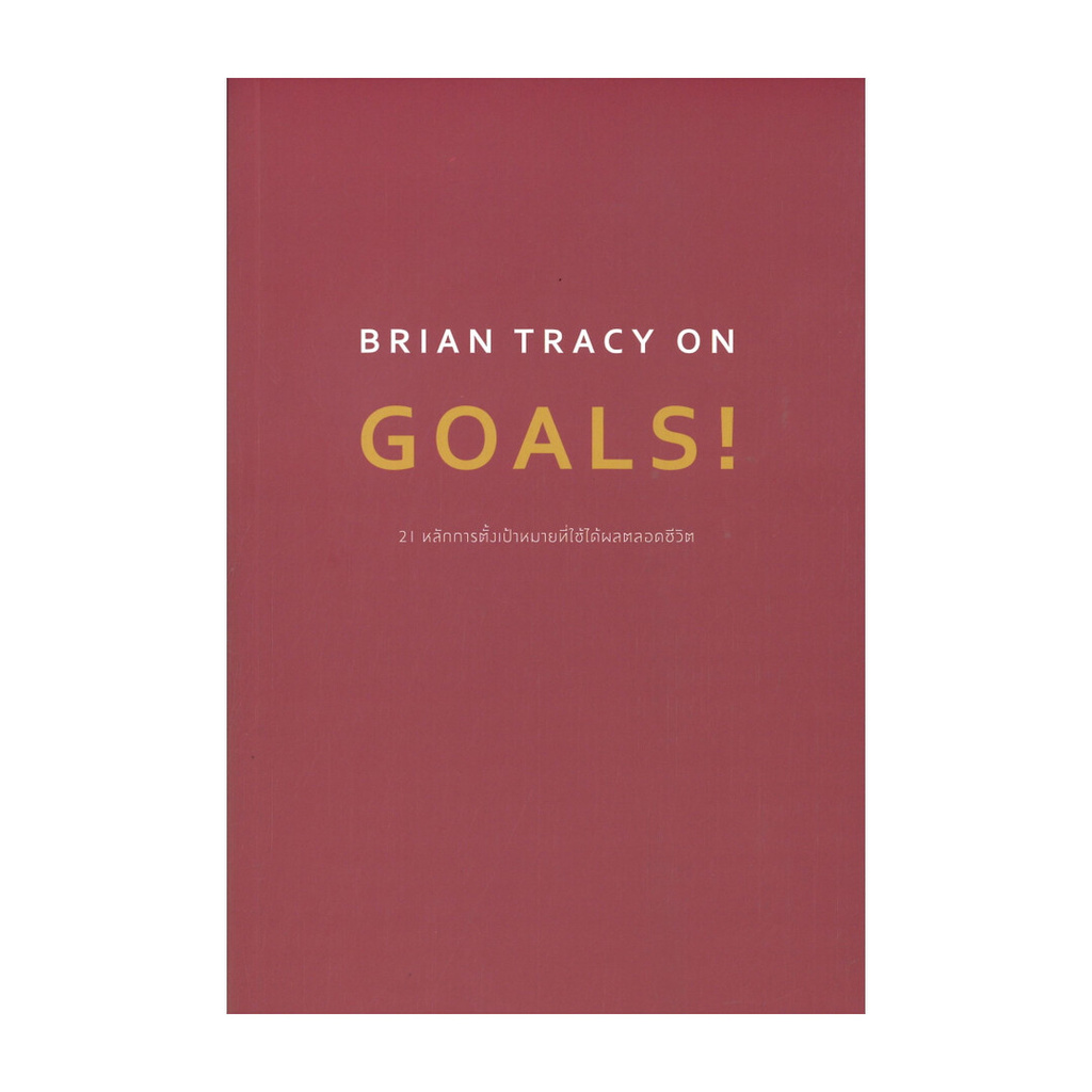 หนังสือ  BRIAN TRACY ON GOALS! 21 หลักการตั้งเป้าหมายที่ใช้ได้ผลตลอดชีวิต