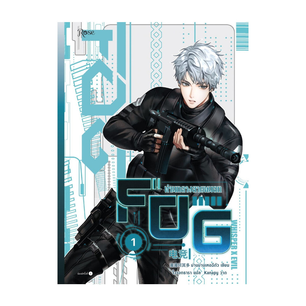 หนังสือ พร้อมส่ง FOG ท่ามกลางสายหมอก เล่ม 1