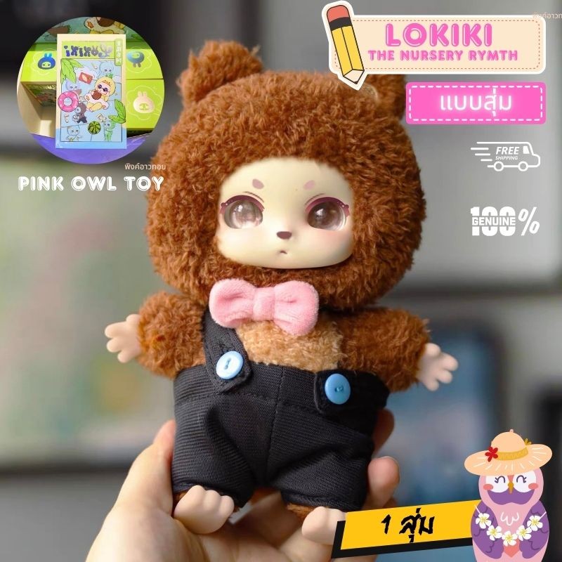 ราคาพิเศษ🐱กล่องสุ่ม พวงกุญแจ โลกิกิ Lokiki Nursery Rhyme Plush series🐯โลกิกินิทานกล่อมเด็ก 1 สุ่ม🎁ลุ้นซีเครท🍯