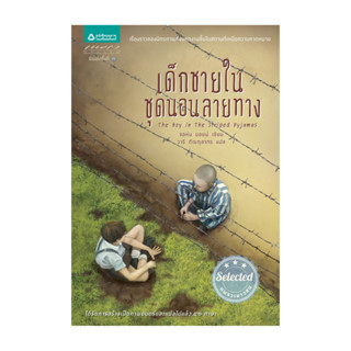 หนังสือ พร้อมส่ง เด็กชายในชุดนอนลายทาง