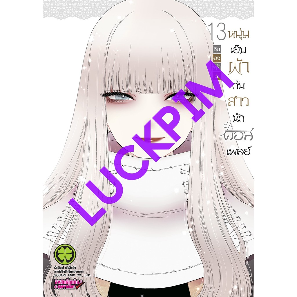 (LP) หนุ่มเย็บผ้ากับสาวนักคอสเพลย์ แยกเล่ม 1-13 (Pre ล.13)