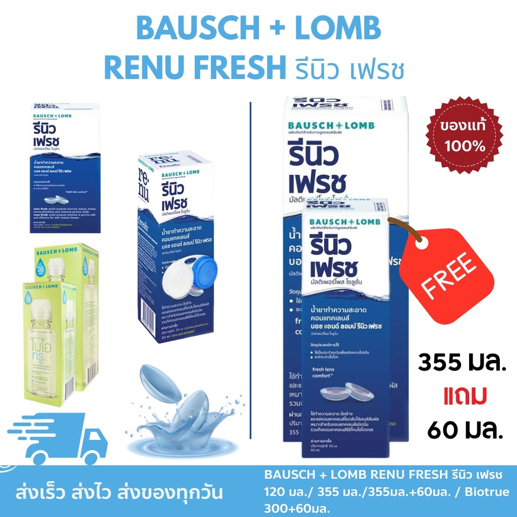 Bausch & Lomb Renu Fresh บอชแอนด์ลอม รีนิว เฟรช 120 มล. / 355+60 มล. ผลิตภัณฑ์ทำความสะอาดคอนแทคเลนส์