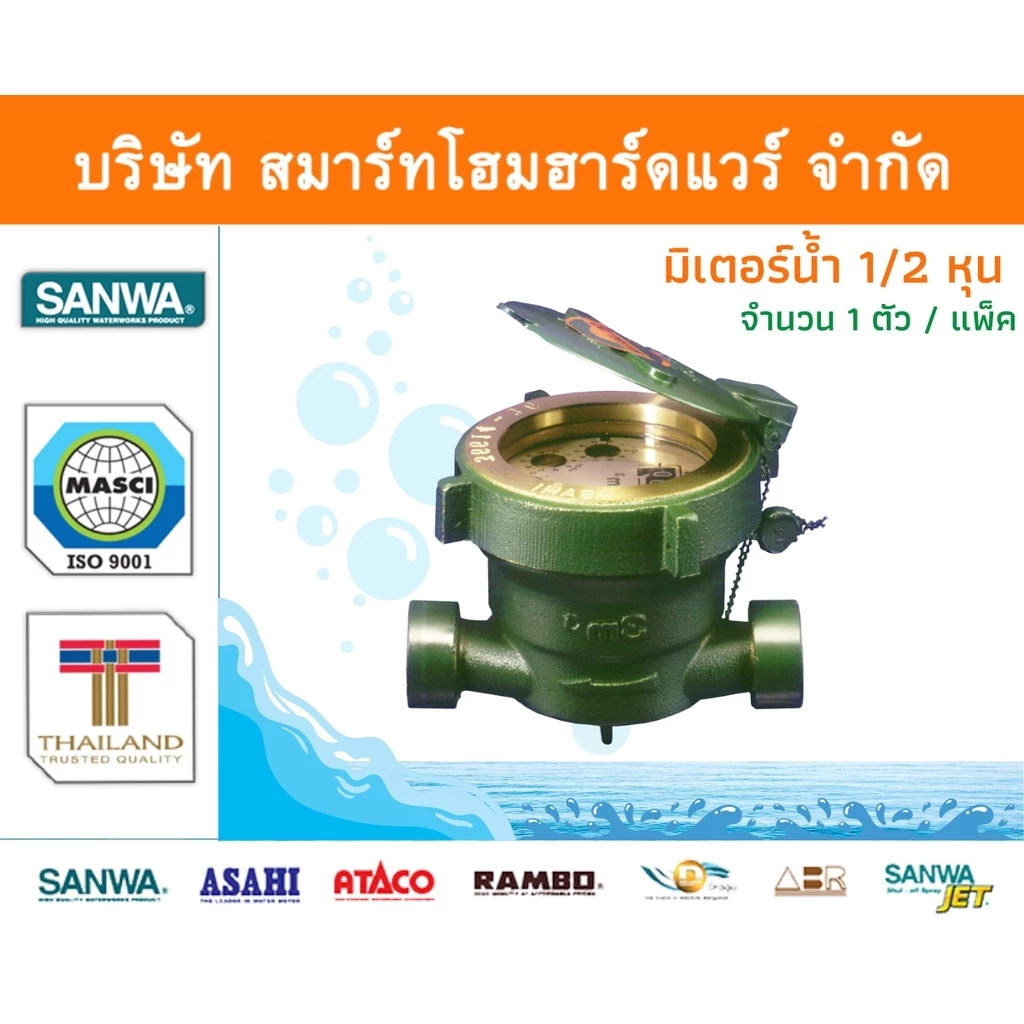 มิเตอร์น้ำ ซันวา SANWA มาตรวัดน้ำ ซันวา SANWA ขนาด 1/2 (4หุน) 1ตัว มิตเตอร์น้ำ ทองเหลือง จำนวน1ชิ้น