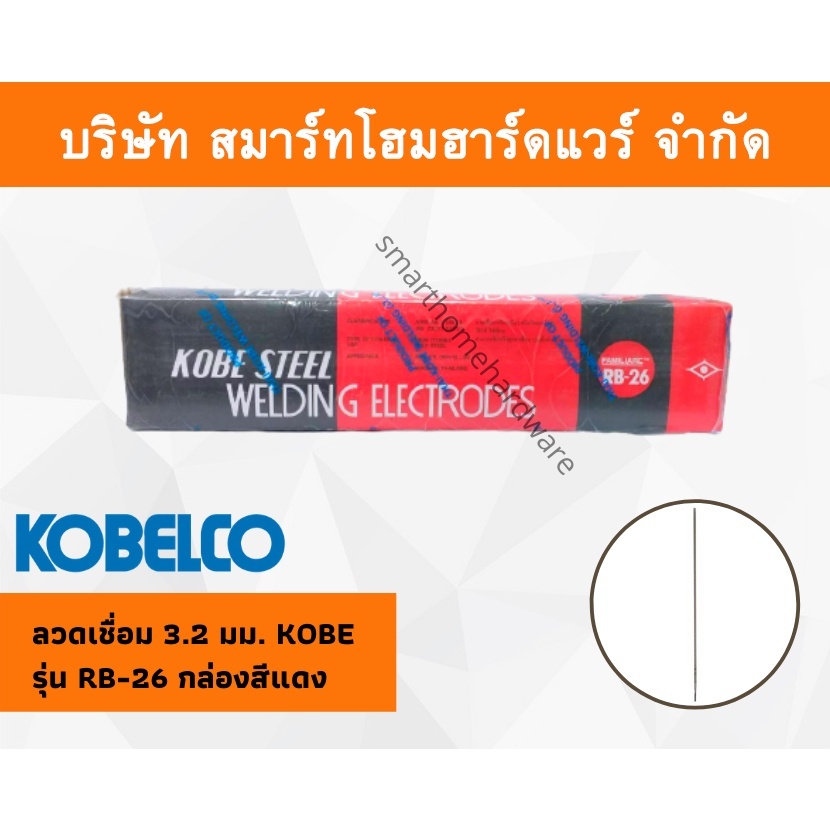 ลวดเชื่อมโกเบ 3.2 มม. มิล KOBE รุ่น RB-26 กล่องสีแดง
