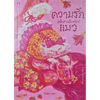 หนังสือ Awwwfluffy Story ความรักหน้าตาประมาณแมว ผู้เขียน: โบ…