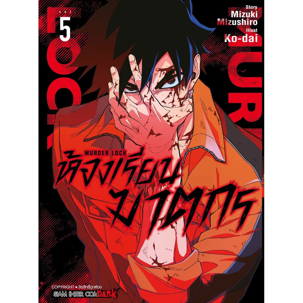 MURDER LOCK ห้องเรียนฆาตกร เล่ม 1 - 5 จบ ( หนังสือการ์ตูน มือหนึ่ง) by unotoon