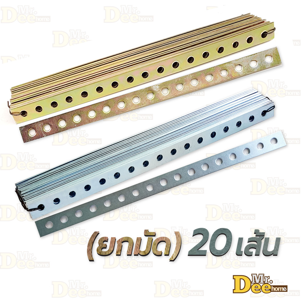 เหล็กรูยาว 17 รู (รูกลม) ยาว 29 ซม.หนา 2 mm. เหล็กรูแบน อเนกประสงค์ ชุปซิงค์ขาว ซิงค์รุ้ง กันสนิม คุณภาพดี