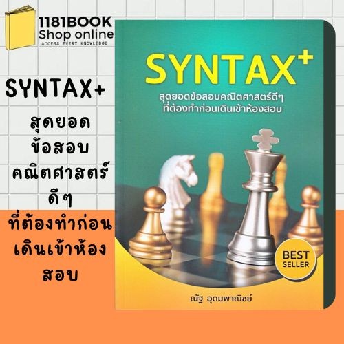 SYNTAX+ สุดยอดข้อสอบคณิตศาสตร์ดีๆ ที่ต้องทำก่อนเดินเข้าห้องสอบ ผู้เขียน: ณัฐ อุดมพาณิชย์  สำนักพิมพ์