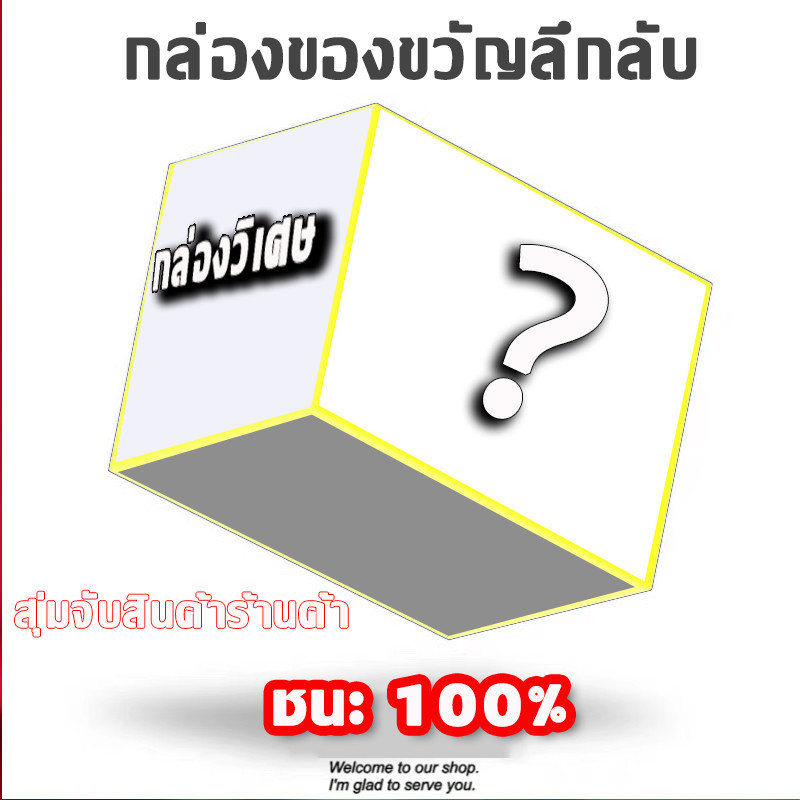 กล่องปริศนาของร้านค้าจะสุ่มเลือกผลิตภัณฑ์ในร้าน เช่นเดียวกับรูปแบบที่ซ่อนอยู่อย่างลึกลับ และคุณมั่นใจ 100% ว่าจะต้องชนะ
