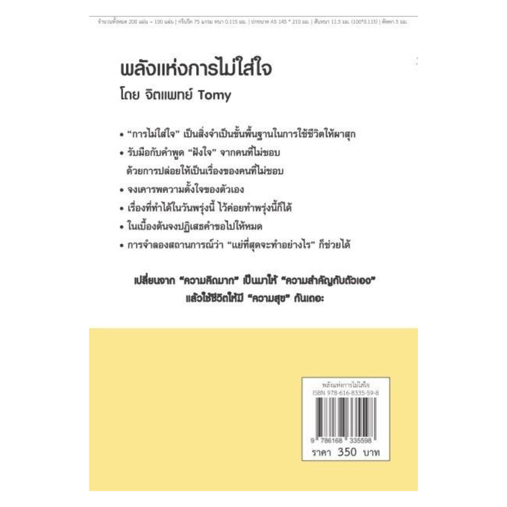 พร้อมส่ง หนังสือ พลังแห่งการไม่ใส่ใจ ผู้เขียน: จิตแพทย์ Tomy  สำนักพิมพ์: วารา