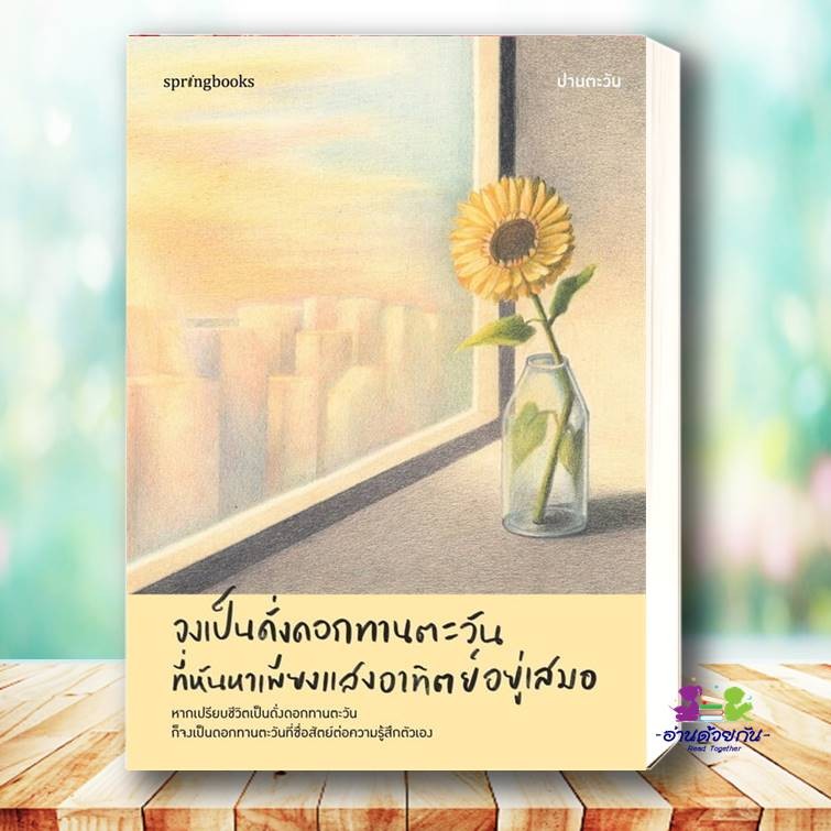 หนังสือ จงเป็นดั่งดอกทานตะวันที่หันหาเพียงแสงอาทิตย์อยู่เสมอ ผู้เขียน: ปานตะวัน  สำนักพิมพ์: Springbooks