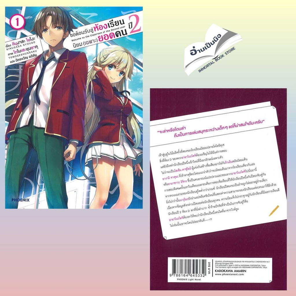 ขอต้อนรับสู่ห้องเรียนนิยม(เฉพาะ)ยอดคน ปี 2 เล่ม 1 (LN)