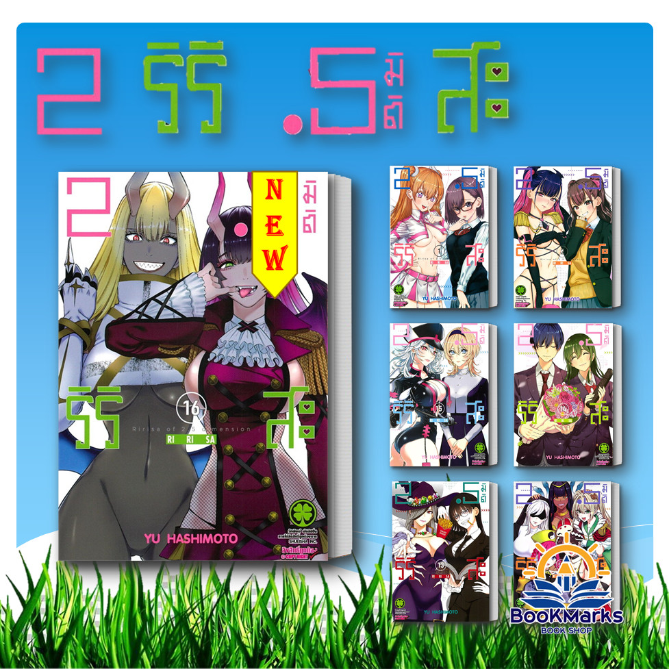 2.5 มิติ ริริสะ เล่ม 1-21 ผู้เขียน: Yu HASHIMOTO สำนักพิมพ์: รักพิมพ์ พับลิชชิ่ง/luckpim