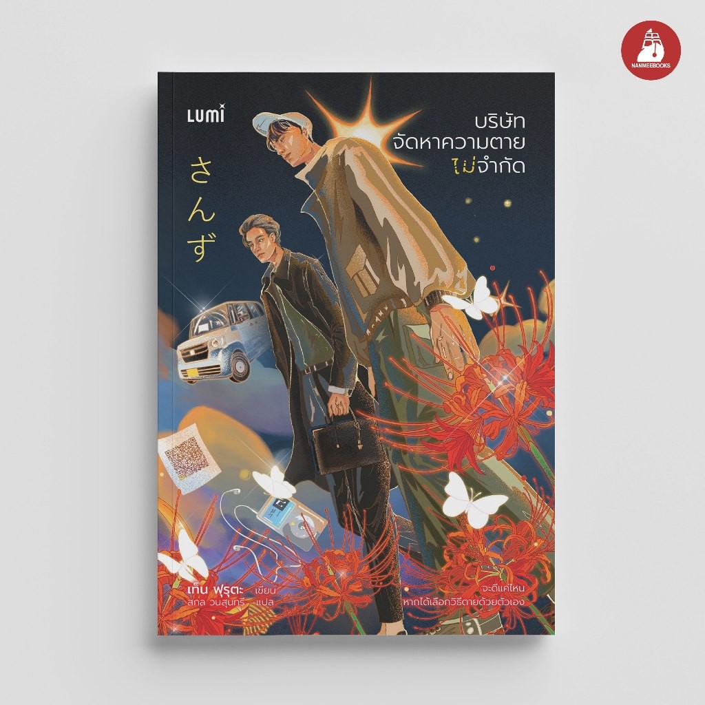 NANMEEBOOKS หนังสือ LUMI : บริษัท จัดหาความตาย ไม่จำกัด นวนิยาย