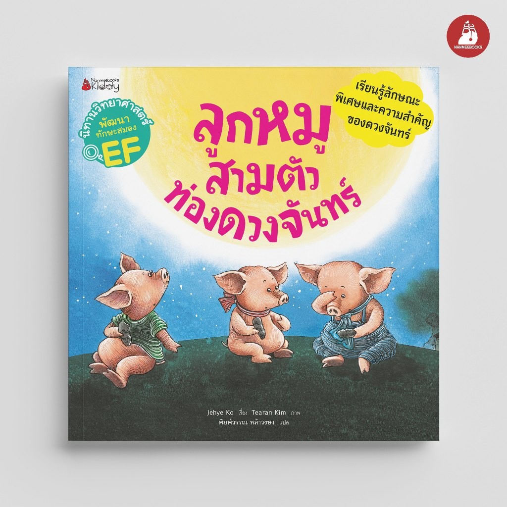 NANMEEBOOKS หนังสือ ลูกหมูสามตัวท่องดวงจันทร์ (ชุด นิทานวิทยาศาสตร์พัฒนาทักษะสมอง EF) ปก 2024 : นิทาน