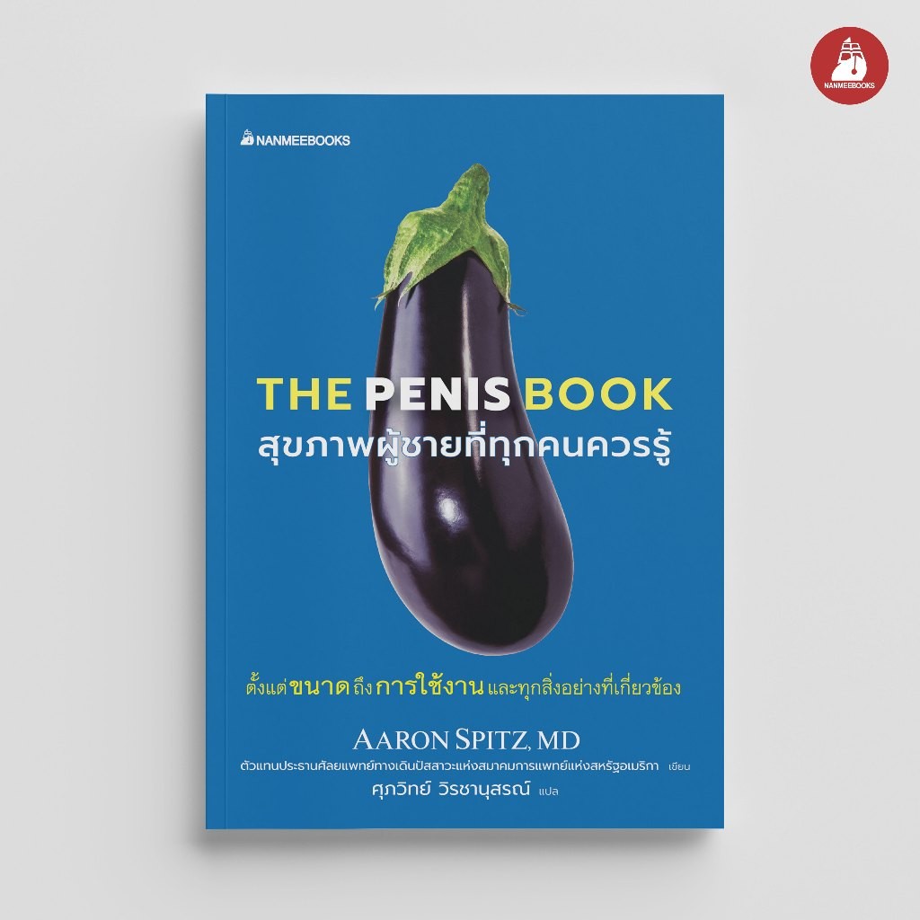 NANMEEBOOKS หนังสือ The Penis book (สุขภาพผู้ชายที่ทุกคนควรรู้) : หนังสือ หมวดชีวิตและสุขภาพ