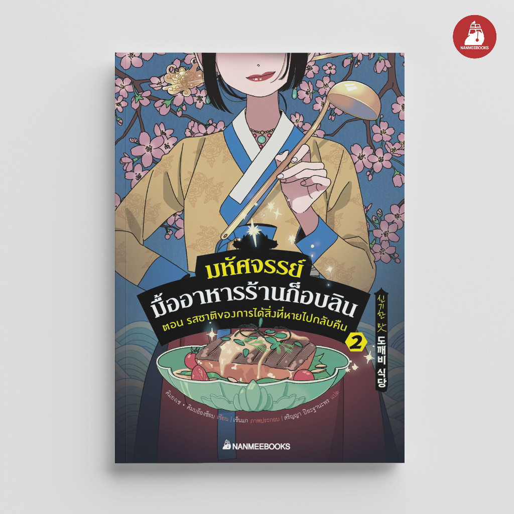NANMEEBOOKS หนังสือ มหัศจรรย์มื้ออาหารร้านก็อบลิน เล่ม 2 ตอน รสชาติของการได้สิ่งหายไปกลับคืน : วรรณกรรม นิยาย