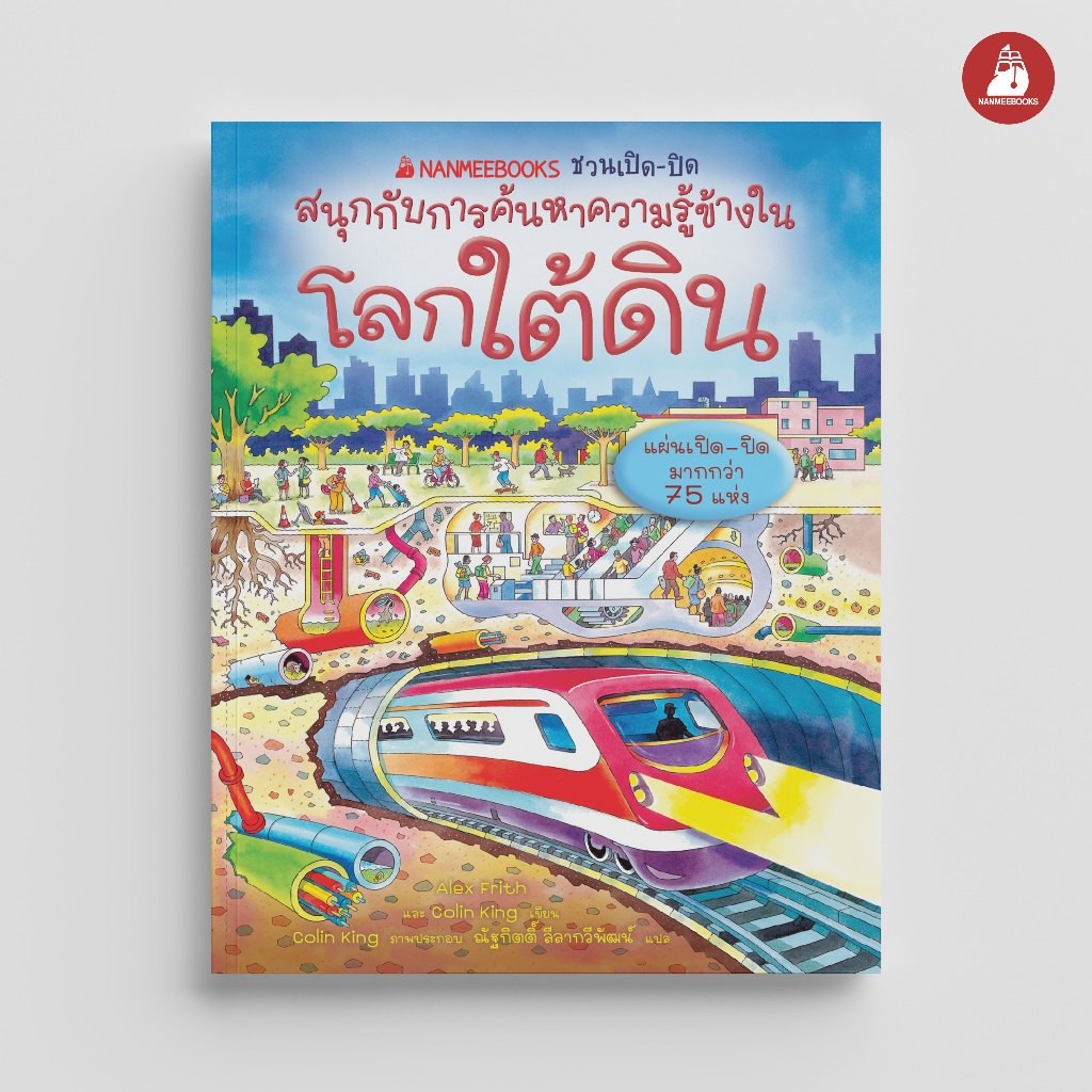 NANMEEBOOKS หนังสือ ชวนเปิด-ปิด สนุกกับการค้นหาความรู้ข้างใน โลกใต้ดิน : เสริมความรู้เยาวชน สารานุกรม