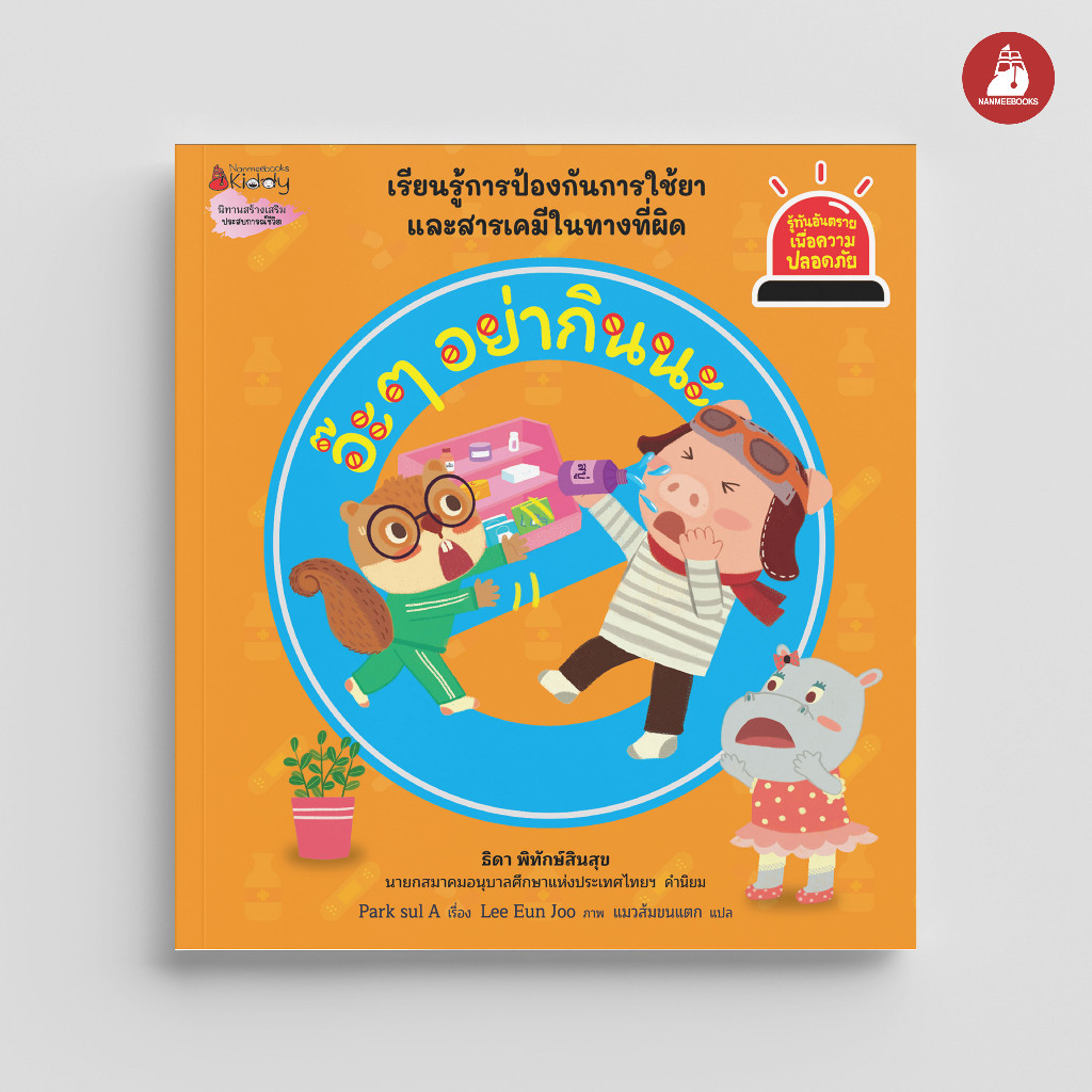 NANMEEBOOKS หนังสือ อ๊ะ ๆ อย่ากินนะ ชุด รู้ทันอันตรายเพื่อความปลอดภัย Safety I Know นิทาน