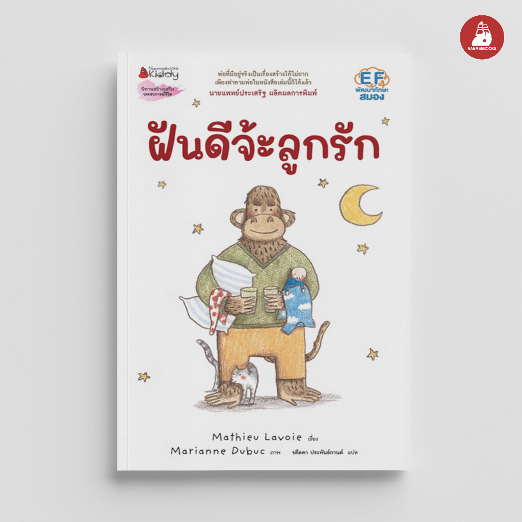 NANMEEBOOKS หนังสือ ฝันดีจ้ะลูกรัก (ปกแข็ง) : Marianne Dubuc หมอประเสริฐแนะนำ