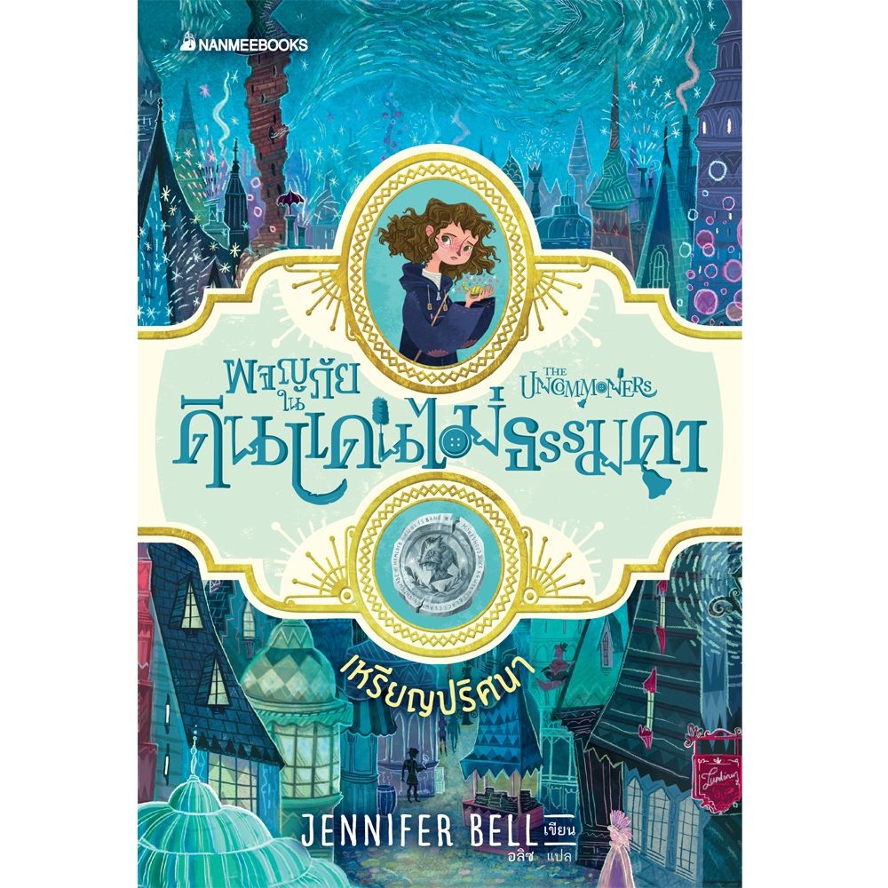 NANMEEBOOKS หนังสือ เหรียญปริศนา เล่ม 1 : ชุด ผจญภัยในดินแดนไม่ธรรมดา : วรรณกรรม นิยาย