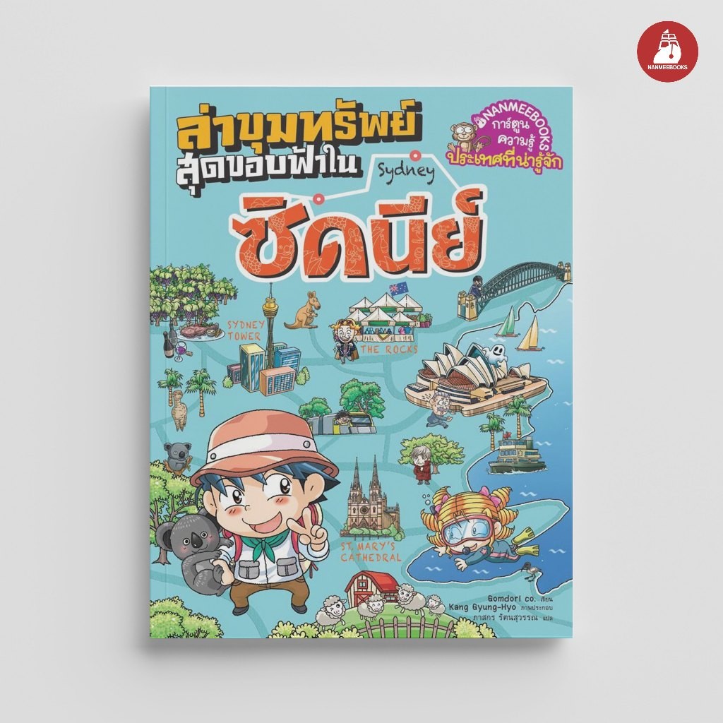 NANMEEBOOKS หนังสือ ล่าขุมทรัพย์สุดขอบฟ้าในซิดนีย์ ชุด ล่าขุมทรัพย์สุดขอบฟ้า : หนังสือการ์ตูน การ์ตูนความรู้