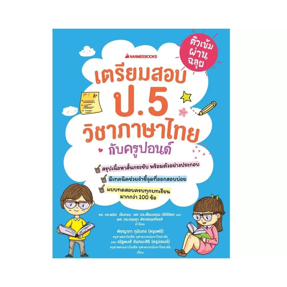 NANMEEBOOKS หนังสือ ติวเข้มผ่านฉลุย เตรียมสอบ ป.5 วิชาภาษาไทยกับครูปอนด์ : คู่มือเรียน เตรียมสอบ ติวสอบ