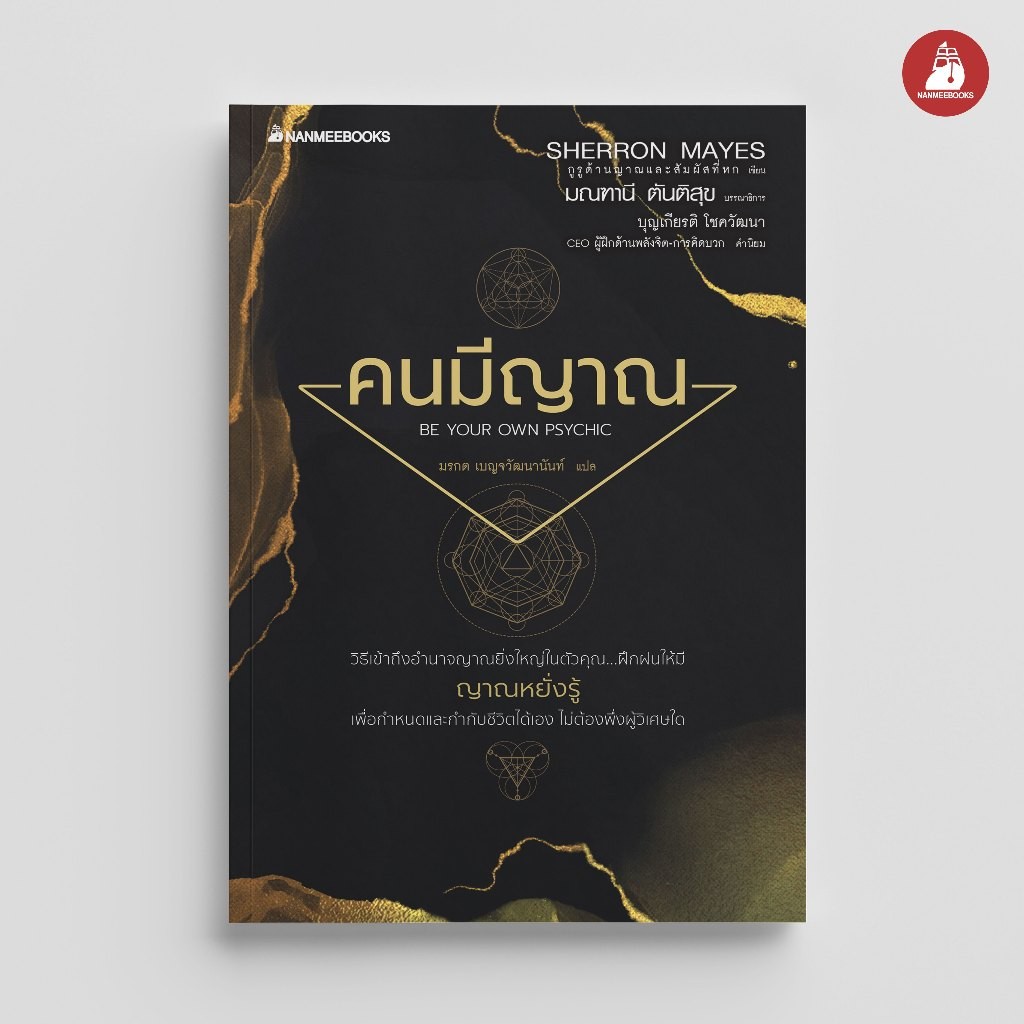 NANMEEBOOKS หนังสือ คนมีญาณ revised 2022