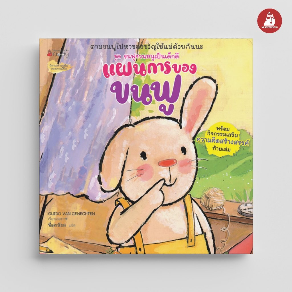 NANMEEBOOKS หนังสือ แผนการของขนฟู : หนังสือนิทานเด็ก นิทาน