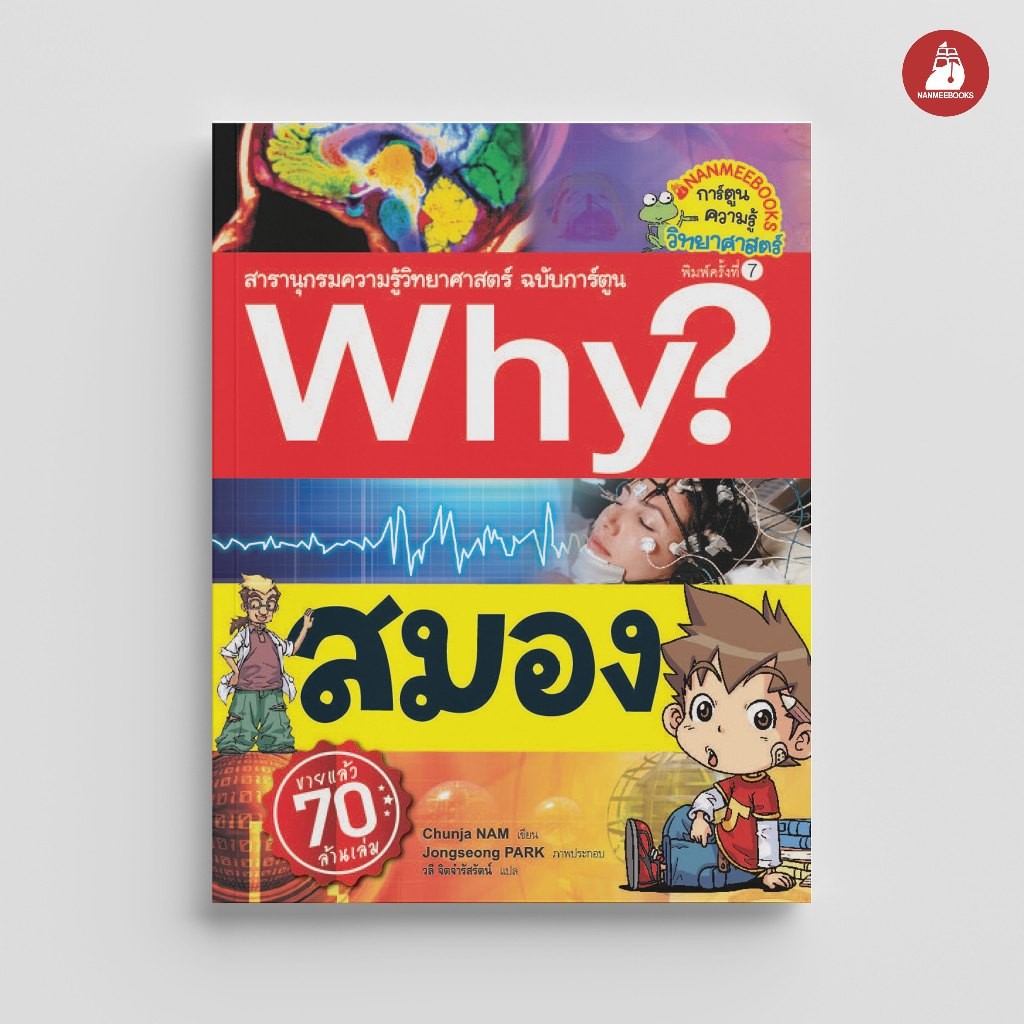 NANMEEBOOKS หนังสือ สมอง ชุด Why? สารานุกรมวิทยาศาสตร์ ฉบับการ์ตูน : หนังสือการ์ตูน การ์ตูนความรู้