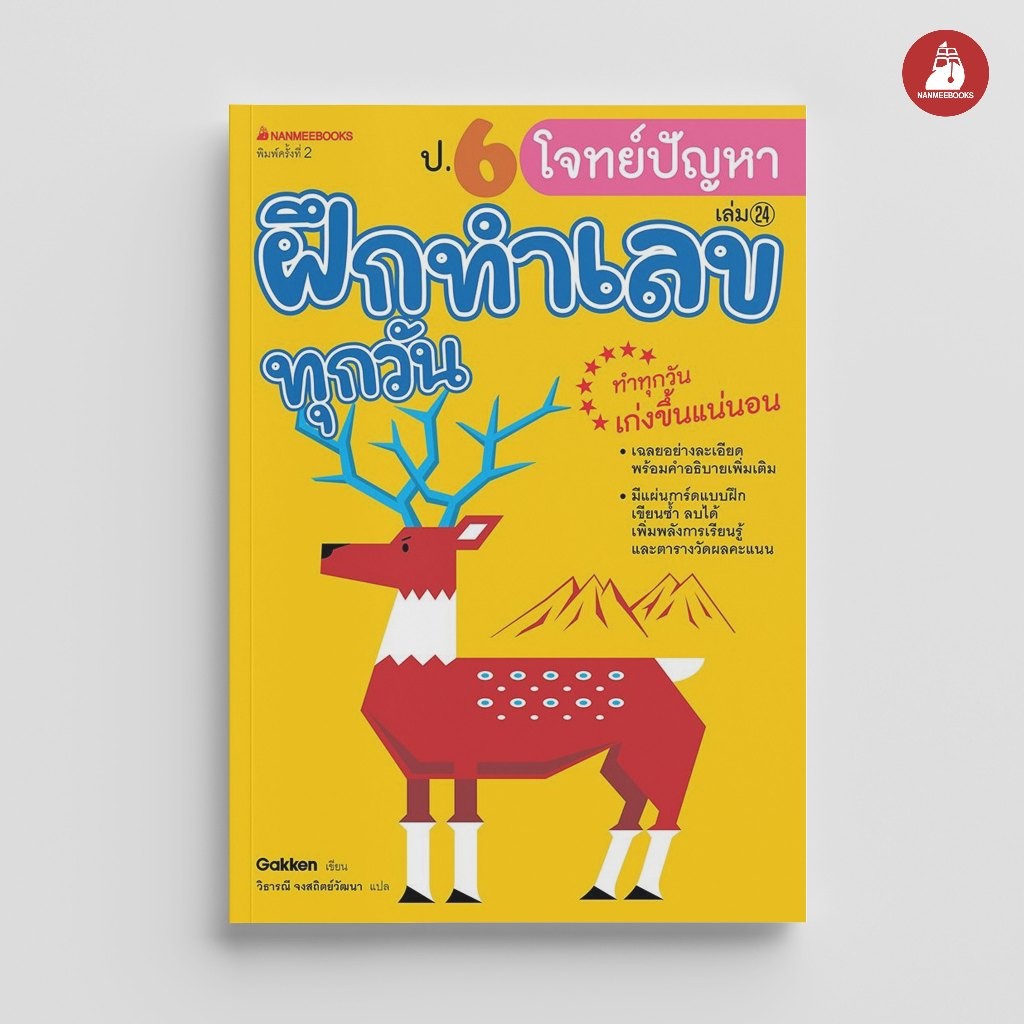 NANMEEBOOKS หนังสือ ป.6 โจทย์ปัญหา ชุด ฝึกทำเลขทุกวัน คู่มือเรียน เตรียมสอบ ติวสอบ
