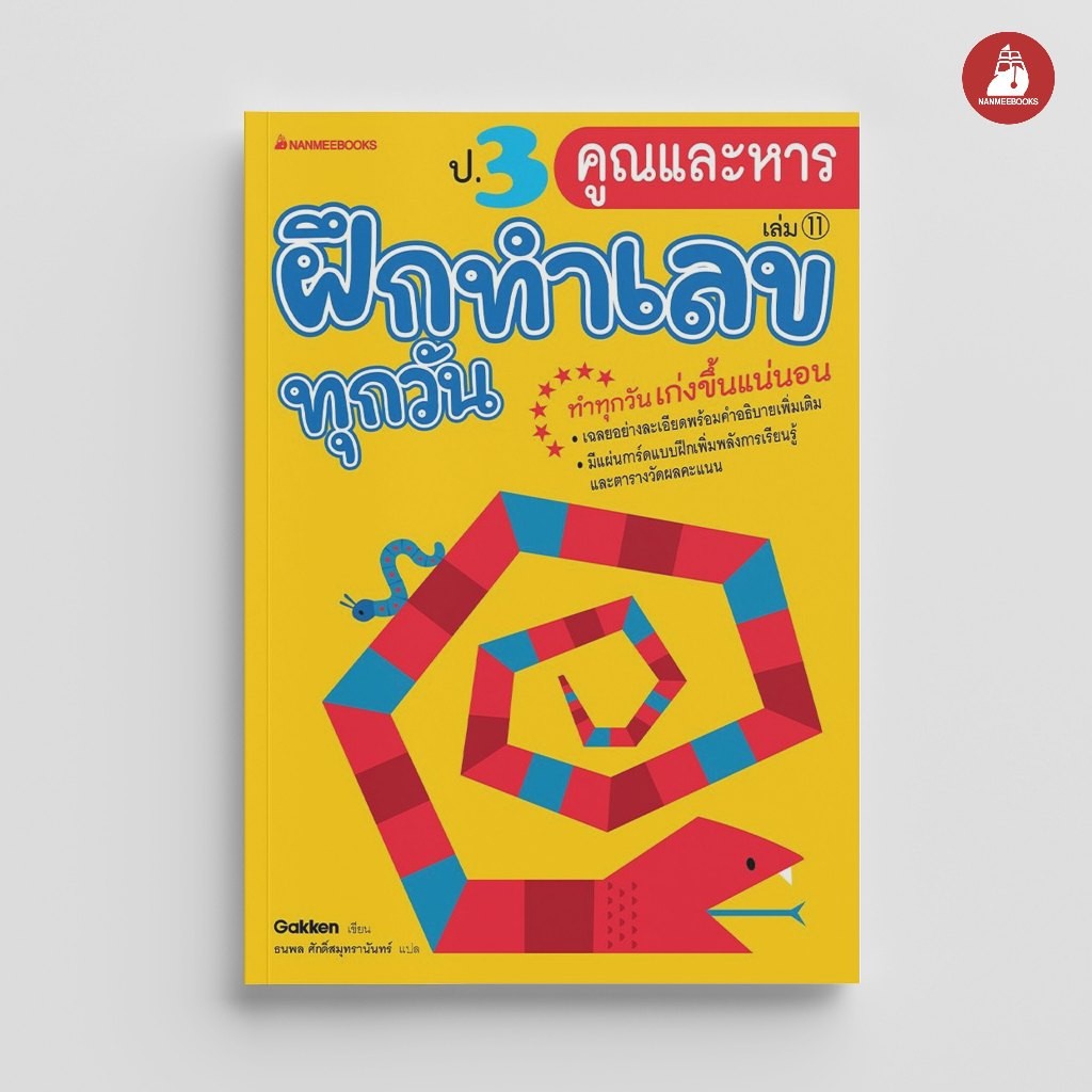 NANMEEBOOKS หนังสือ ป.3 คูณและหาร ชุด ฝึกทำเลขทุกวัน คู่มือเรียน เตรียมสอบ ติวสอบ