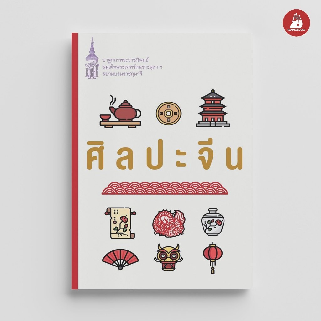 NANMEEBOOKS หนังสือ ศิลปะจีน (ปกใหม่) ชุด หนังสือพระราชนิพนธ์สมเด็จพระเทพฯ : พระราชนิพนธ์