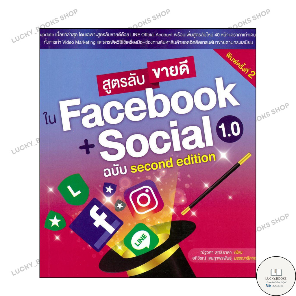 หนังสือ สูตรลับขายดีใน Facebook + Social 1.0