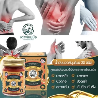 Taophanommue ของแท้ 100% น้ำมันนวด ยาหม่องสมุนไพร ตราเต่าพนมมือ ลดอาการปวด คลายเส้น ไม่แสบร้อน